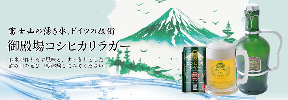 御殿場高原ビールオンラインショップ