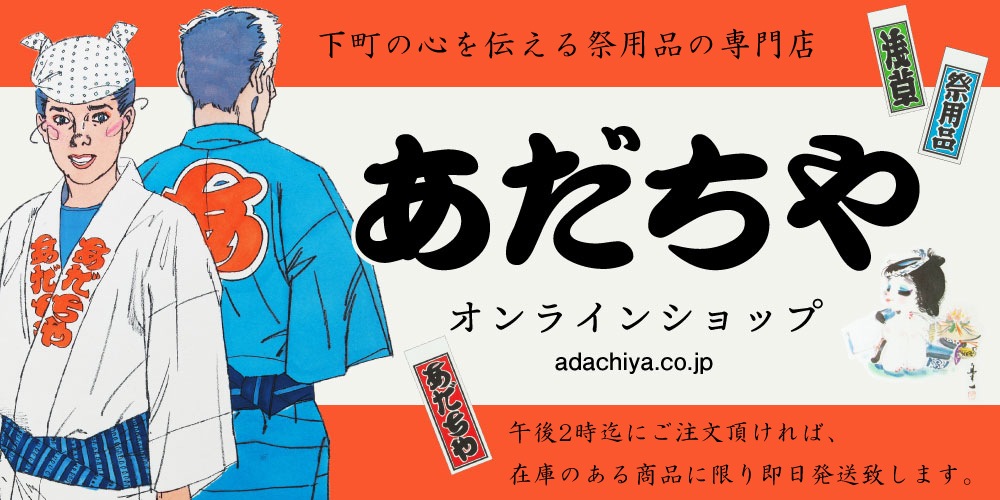 浅草あだちや【祭用品】通販サイト｜お祭り用品・衣装・小物多数ご用意