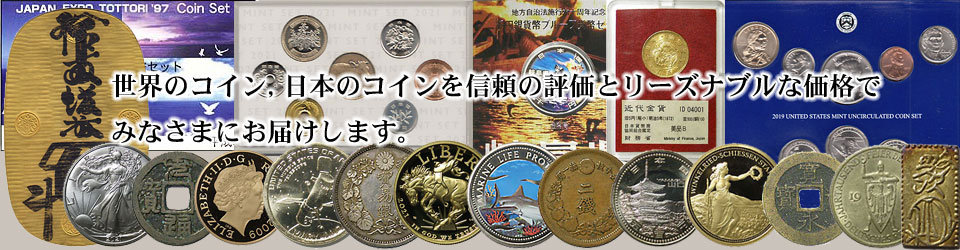 世界のコイン/日本のコイン