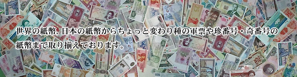 世界の紙幣/日本の紙幣