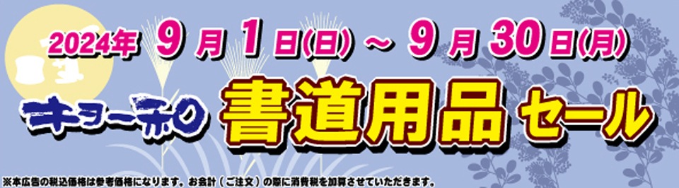 書道用品(書道筆、半紙、墨など)の通販はキョー和