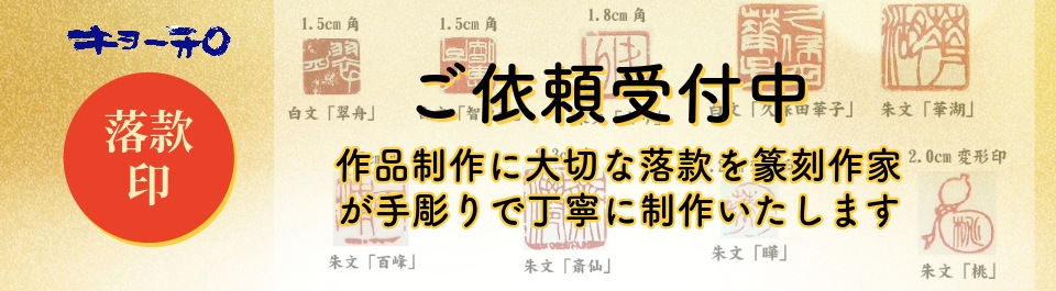 書道用品(書道筆、半紙、墨など)の通販はキョー和