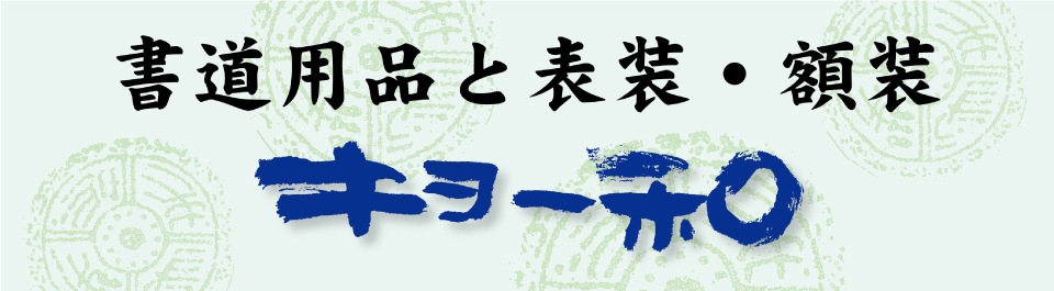 書道用品(書道筆、半紙、墨など)の通販はキョー和